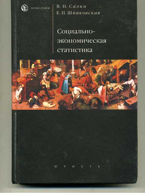 Социально экономическая статистика. Социально-экономическая статистика книга. Книга экономическая статистика. Социальная статистика книга. Социально экономическая статистика учебник для вузов.