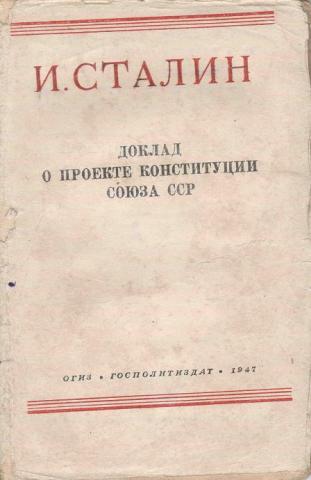 Доклад о проекте конституции союза сср сталин