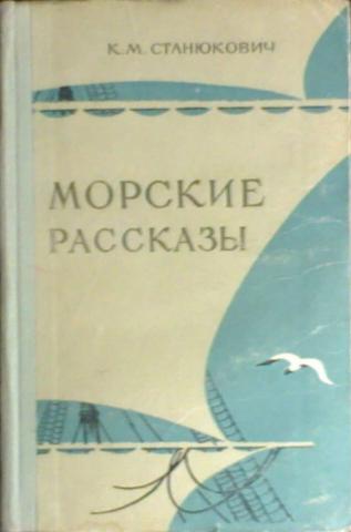 Мамой море рассказ. Станюкович к. м. "морские рассказы". Станюкович морские рассказы. К.Станюкович морские рассказы оглавление книги.