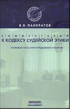 Кодекс судейской этики. Судейская этика кодекс. Кодекс судейской этики фото. Кодекс судейской этики книга.