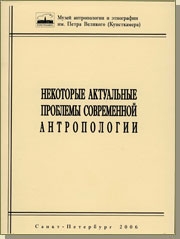 Проблемы современной антропология