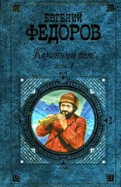 Федоров книги читать. Федоров каменный пояс обложка. Каменный пояс Евгений Федоров обложка. Федоров каменный пояс обложка книги. Обложки книги Федоров Евгений - Ермак.