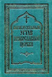 Устав русской православной церкви. Розанов богослужебный устав. Василий Розанов богослужебный устав православной церкви. Богослужебный устав православной церкви называется. Богослужебный устав Розанов купить.