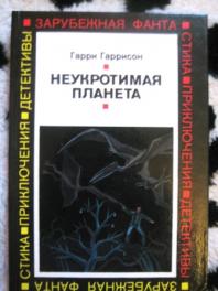 Гаррисон неукротимая планета читать. Неукротимая Планета МЕТА.