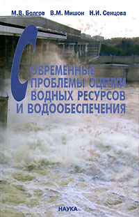 Оценка водных ресурсов. Использование и проблема водообеспечения. Проблемы водообеспечения. Болгов Михаил водные ресурсы. Оценка водных ресурсов Люберец.