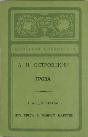 Гроза книга. Гроза Александр Островский книга. Островский гроза книга издание книги. Островский гроза Школьная библиотека. Издание грозы Островского.