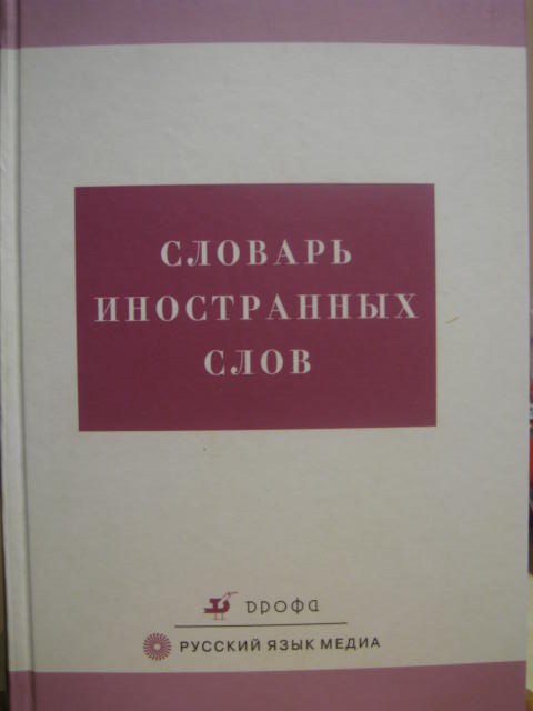 Словарь иностранных слов чудинова. Обложка словаря иностранных слов. Словарь иностранного языка. Словарь иностранных слов книга. Иностранные слова в русском языке.