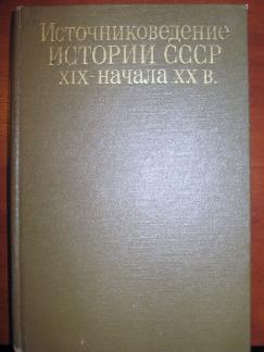 Ковальченко исторический источник. Ковальченко источниковедение. Федоров в.а. (ред.) история России XIX - начала XX В.. Иван Дмитриевич Ковальченко Советский историк. "Источниковедение истории СССР. Советский период" Черноморский.