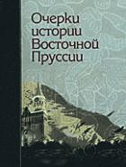 Пруссия книга. Очерки истории Восточной Пруссии. Книги по истории Пруссии. Книга очерки о Пруссии.