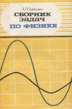 Сборник Задач По Физике Для 9-11 Классов Средней Школы] Рымкевич, А.П.