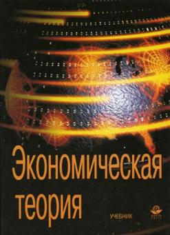 Ред теория. Экономическая теория Николаева и.п. Политэкономия экономическая теория под ред валового. Н.М. Зубко., а.н. Зубко. Экономическая теория. Книга экономика для технических вузов под ред а.п. Ковалева 2001.