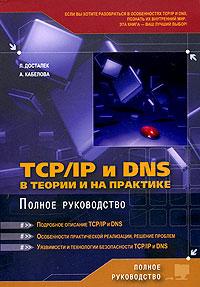 , .; , .: TCP/IP  DNS     .  