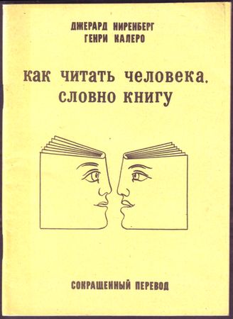 Читайте людей как книгу. Как читать человека словно книгу. Как читать людей.