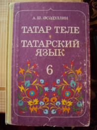 Татарский язык 8 класс хайдарова. Татар теле 6 класс. Татарский язык 6 класс. Учебники татарский язык фатхуллова. Татарский 6 класс учебник.