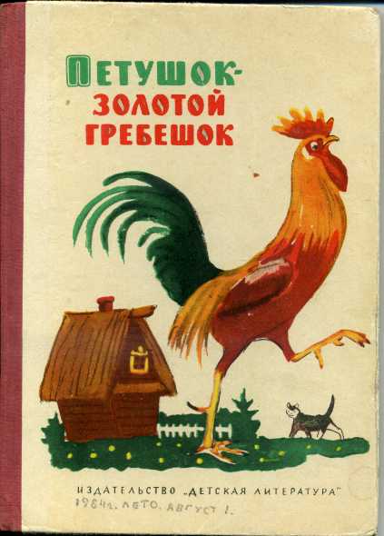 Золотой петушок автор. Писатель сказки петушок золотой гребешок. Петушок золотой гребешок сказка Автор. Советская книга петушок золотой гребешок. Петушок золотой гребешок книга 1973 года.