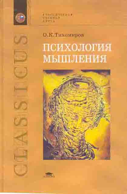 Психология л. Олег Константинович Тихомиров. Олег Тихомиров психология. Тихомиров Олег Константинович психолог. Тихомиров психология мышления.