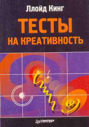 Король теста. Кинг л тесты на креативность. Ллойд Кинг тесты на креативность. Ллойд Кинг тесты на креативность задания. Ллойд Кинг тесты на креативность читать онлайн полностью.