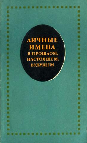 Словарь личных имен. Антропонимика книга. Ономастика книги. Книга личных имён. Личные имена в прошлом, настоящем, будущем: проблемы антропонимики.