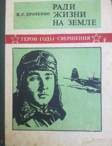 Ради жизни 1. Иван Драченко летчик. Летчик и. г. Драченко. Ради жизни на земле книга. Жизнь ради книги.