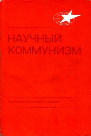 Научный коммунизм. Теория научного коммунизма. Научный коммунизм учебник. Теория 