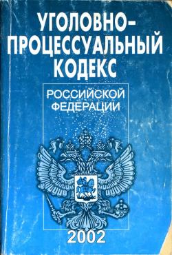 Проект уголовно процессуального кодекса