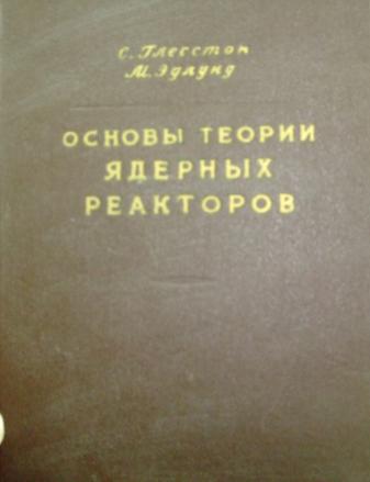 Основы м з. Теория ядерных реакторов учебники. Глестон физика реакторов. Теньковцев в.в. основы теории эксплуатации герметичных аккумуляторов.