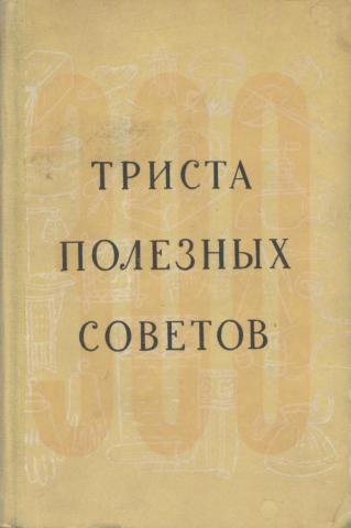 В трехстах книгах