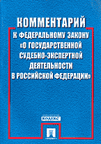 Проект федерального закона о судебно экспертной деятельности в российской федерации