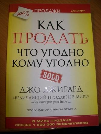 Как продать что угодно кому угодно