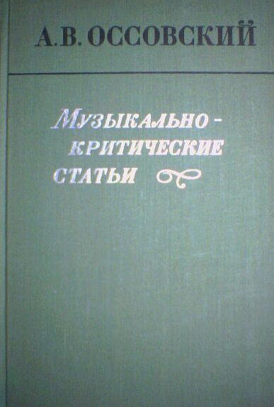 В ряду критических статей. Критические статьи школа. Оссовский.