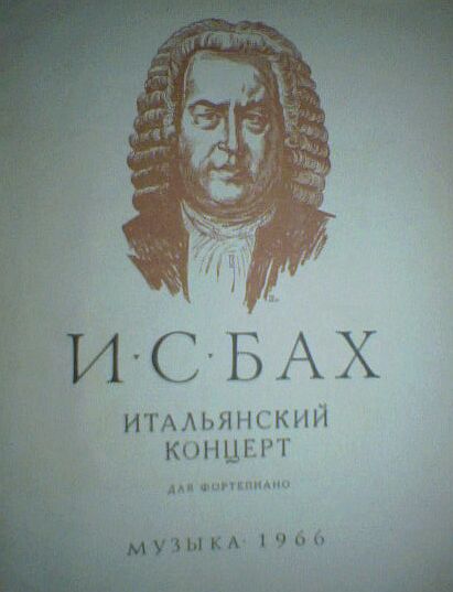 Бах итальянский концерт ноты. Бах итальянский концерт. Сообщение инструментальный концерт итальянский концерт Баха. Конец на итальянском. Итальянский концерт Баха изображение.