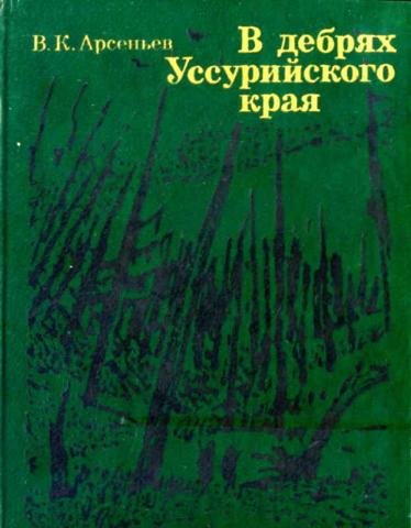 Арсеньев книги. Арсеньев в дебрях Уссурийского края. О книге Арсеньева в дебрях Уссурийского края. В дебрях Уссурийского края книга. В дебрях Уссурийского края Арсеньев Владимир Клавдиевич.