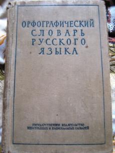 КАРТИНКА Толковый словарь Ожегова онлайн