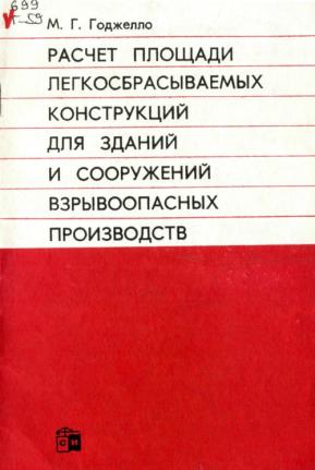 Площадь легкосбрасываемых конструкций. Расчет площади легкосбрасываемых конструкций. Годжелло а. г. электрические аппараты 2016. Годжелло Розанов электрические и электронные аппараты купить.