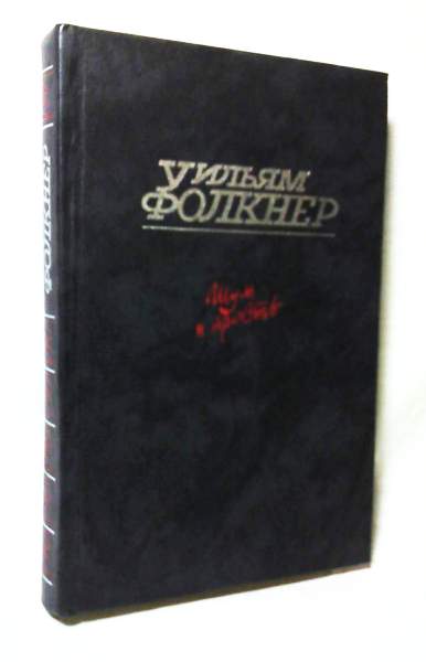 Шум и ярость уильям фолкнер. Фолкнер шум и ярость свет в августе. Фолкнер у. 