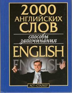 2000 на английском. 2000 Слов. 2000 Год на английском. Книги по запоминанию английских слов.