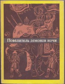 Повелитель демонов книга. Повелитель демонов ночи Вьетнамская проза. Восточные новеллы книга. Демоны ночи книга. Книга Повелитель демонов.