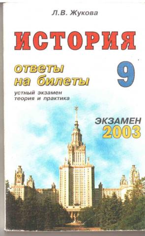 Новая история ответы. Ответы на экзамен по истории. Билет на экзамены истории. Экзаменационные вопросы и ответы история 5. Л В Жукова справочник.