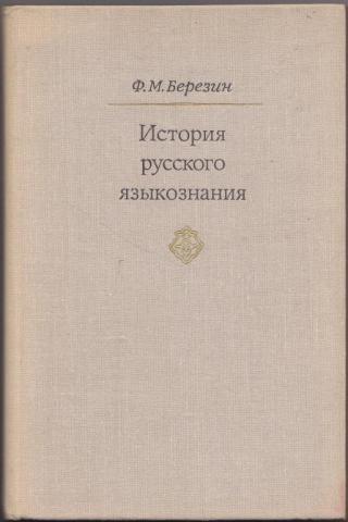 Языкознание русский. История русского языкознания. История лингвистических учений. Ф М Березин история лингвистических учений. Исторический лингвистика в истории Языкознание.