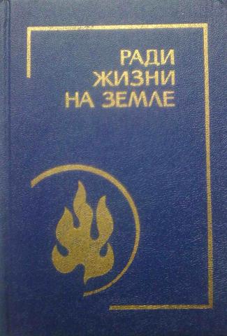 Ради жизни. Ради жизни на земле. Ради жизни на земле сборник. Шлевко, г. м. ради жизни на земле. Жизнь ради книги.