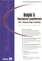 , ; , : Delphi 5.  