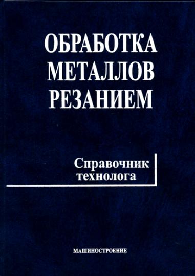 Справочник технолога. Панов, а. а. обработка металлов резанием. Справочник технолога машиностроения Панова а а. Обработка металлов резанием справочник технолога. Обработка металлов резанием книги.