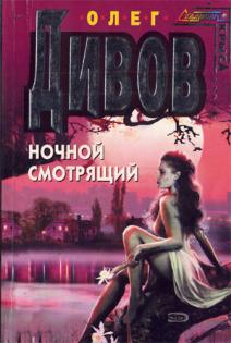 Ночной смотрящий книга. Дивов о.и. 