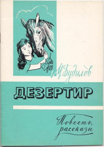 Очерк пескова. Рассказ дезертир. Василий Песков дезертир. Очерк дезертир.