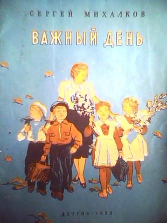 Важный день. Михалков важный день. Сергей Михалков важный день. Важный день Михалков иллюстрации. Михалков важный день текст.