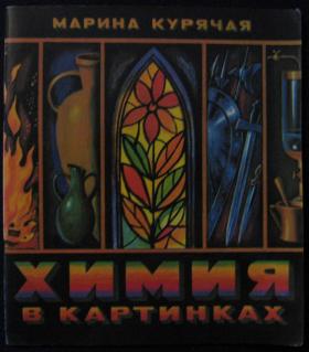 Марина курячая химия в картинках читать