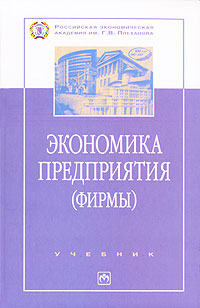 Экономика предприятия горфинкель. Горфинкель в.я . экономика предприятия.. Экономика организации Горфинкель. Книга экономика предприятия Горфинкель. Экономика предприятия:Горфинкель 2010.