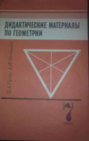 Дидактический учебник по геометрии 7 класс