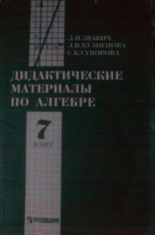 Дидактики по алгебре. Дидактические материалы Алгебра Кузнецова Суворова. Кузнецова дидактические материалы по алгебре. Дидактические материалы по алгебре 7 класс Кузнецова Суворова. Дидактические материалы Алгебра 7 класс 1991.