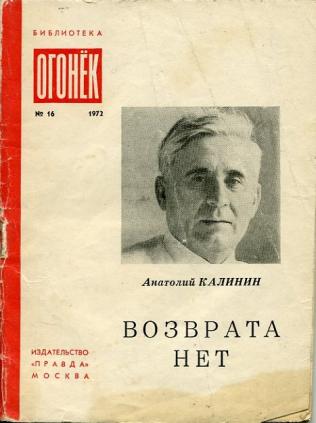 Возврата нет. Калинин Анатолий Вениаминович возврата нет. Возврата нет книга. Роман Анатолия Калинина возврата нет. Книга Калинина возврата нет.